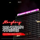 2025 카운트다운&해맞이 축제 | 홍콩여행 2025 새해카운트다운 불꽃축제 타마르공원