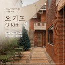 오키프 | 내돈내출력) 밀양 가곡동 카페 ‘오키프 O'Kiff ’ 후기
