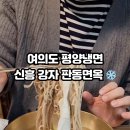 [여의도] 초보자 입문 가능 평양냉면 판동면옥 순복음교회 근처 음식점 (협찬후기)