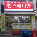 퀸즈헤나방 - 수영구 | 퀸즈헤나방