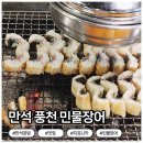 만석풍천민물장어 이미지