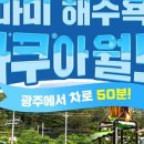 가마미물놀이장 이미지