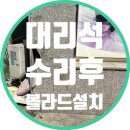 노원-현장-1190 | 상가주차장 대리석교체 후 보호 볼라드설치