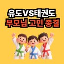 연제태권도 | [공지] 양정유도 초등 거제동 유도 VS 태권도 부모님 고민 종결