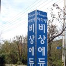 여학생비상에듀점 | 안성비상에듀 여학생기숙학원후기