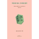 소망사 | [신간 정보] 마음을 열고, 두려움 없이