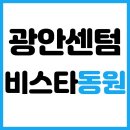 시립트리플센텀어린이집 | 광안 센텀 비스타 동원, 오션뷰와 숲세권, 역세권을 동시에! 부산 프리미엄 아파트의 새로운 기준