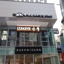 이자카야 나무  (서초) 이미지