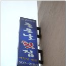 삼호횟집 이미지