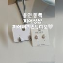 피어스튜디오 | 용인피어싱 찾는다면 여기 추천, 동백 귀뚫는곳 피어서리스튜디오 후기