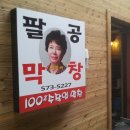 좋은하루막창