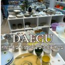 피클샵 | 대구 수성구 만촌동 소품샵 피클샵 수성플래그십 방문 후기
