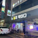 정동로R | 울산 남구 삼산 술이약이다 / 실내포차. 술이 술술 들어감🍻 아데라움 근처