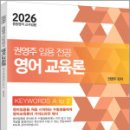 2026 권영주 임용전공 영어교육론 KEYWORDS A to Z,권영주,법률저널 이미지