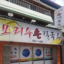 보리수칼국수 이미지