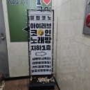 아이러브코인노래연습장 이미지