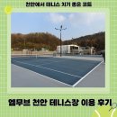 (2코트)고삼테니스장 | 천안 엠무브 테니스장 후기 | 코트 컨디션·시설·코트 종류 총정리
