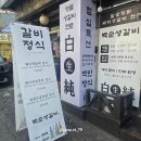 백순생갈비 | 안양댕리단길 맛집 추천! 백순생갈비 본점 솔직 후기