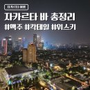M.H. House | 자카르타 여행 바 총정리 (맥주 칵테일 위스키 루프탑바)