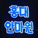 홍대안마원 이미지