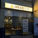 여부초밥 - 부평구 주부토로 52 | 대구 동성로 혼밥 여부초밥 대구중구직영점 포장 후기