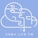 꿈을;그리다 이미지