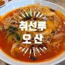 취선루 - 오산시 남부대로 442-7 | 취선루