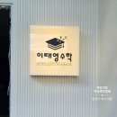 이태영수학교습소 - 평택시 용죽2로 32-49 | 이태영수학교습소