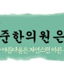 나준한의원 이미지