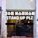 커피마르소 | 성수동 분위기 좋은 에스프레소바 추천 | STAND UP Plz 가격 후기
