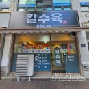동수로 | 부평 칼국수 맛집 칼수육, 칼국수와 수육 모두 만족했던 후기