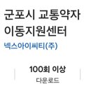 군포시 교통약자 이동지원센터 이미지