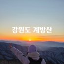 완충녹지 재래식 화장실 | 강원도 계방산 운두령 최단 코스 겨울 일출 산행