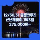 신년해맞이축제 | 울릉도크루즈패키지 / 포항_울릉도_1박3일 #울릉크루즈 #신년해맞이 #선상불꽃축제 #뉴씨다펄호