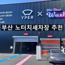 바람공간 | 부산 노터치세차장 추천, 올댓워시 사하구점 게러지 세차 후기