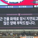 [KBO] 야구장 근처 건물 화재로 인해 탄내와 연기가 들어오고 있는 위즈파크 이미지