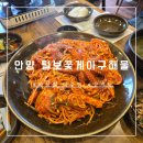 프리마트 | [안양]오래된 맛집 &#34;털보꽃게아구해물 전문점&#34;