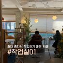 조용한작업실 | 홍대 조용한 카페_작업실01_후기