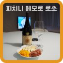 가성비 좋은 데일리와인, 피치니 메모로 로쏘...ROSSO) 시음기 (+ 이마트 성남점 와인 코너 방문후기)