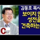 [C스토리218-220화] 김동호 선교회 대표 - 보이지 않는 성전 건축하는 교회, 지승룡 민들레영토 대표 - 두려움 없는 리더십, 사랑하기에, 이장수 드라마 제작 이미지