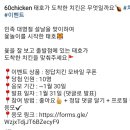 60계치킨 윷놀이 퀴즈 (~1.30) 이미지