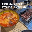 평창중앙로 | [평창읍 맛집] 마라탕 맛집 마라훠궈, 양꼬치까지 먹고 온 솔직후기