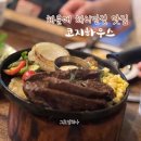부산시민공원 시민사랑채(남/녀) | 해운대 해리단길 파스타 맛집 코지하우스 가성비좋고 아이와 가기좋은 곳