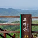 안양산악회 236차 정기산행 강화 고려산 진달래 산행 이미지