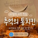 추억의통치킨 | 사당역치킨 | 추억의 통치킨