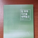 길 위에 시간을 내려놓고, 신갑식 제3시집 이미지