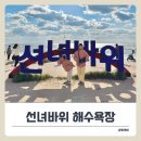 덕흥해수욕장1(상시개방) | 영종도 아이랑 가볼만한곳! 선녀바위 해수욕장 전망대에서 바다풍경 감상.