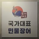 국가대표민물장어무한리필 이미지