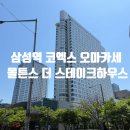 삼성2-105 | 삼성역 코엑스 오마카세 레스토랑 몰튼스 더 스테이크하우스 후기