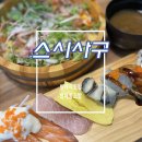 방배로15길 49 | 방배역 초밥 맛집 스시사구 특초밥, 헝클어진덮밥 후기